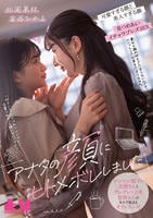 「アナタの顔にヒトメボレしました」ツンツン部下の北岡さんとデレデレな上司宮西さんのキスで始まるオフィスレズ　北岡果林　宮西ひかる　　DVD　パッケージ