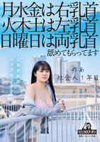 月水金は右乳首火木土は左乳首日曜日は両乳首舐めてもらってますのあ社会人１年目羽月乃蒼　　DVD　パッケージ