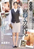 経理部地味メガネのアナル見せ裏アカ発見！口止め料代わりに自慢の美尻で激しい杭打ち騎乗位でヌいてくれた　吉高寧々　　DVD　パッケージ