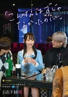 「こんなはずじゃなかったのに…」ホストにハマった元優等生が歌舞伎町に沈むまで　山下紗和　　DVD　パッケージ