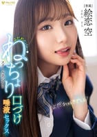 よだれだっらぁ～スクール美少女のねっちょり口づけ唾液セックス　絵恋空　　DVD　パッケージ
