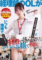 「これは経費で落ちません！」いつも地味で生真面目で領収書を突っ返してくる経理部のＯＬがデリヘル嬢で痴女だった。　　DVD　パッケージ