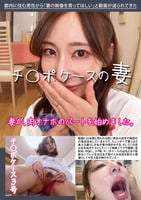 チ○ポケースの妻　チ○ポケース３号　　DVD　パッケージ