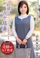 初撮り五十路妻ドキュメント　小倉みきね　　DVD　パッケージ