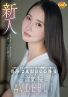 新人　京都からわざわざヤラれにきた不真面目オマ○コは普段は真面目な公務員　宮野桜　ＡＶ　ＤＥＢＵＴ　　DVD　パッケージ