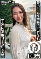美人モデルを初真正中出し撮影　子宮に本物ザーメン９発　三池小春　　DVD　パッケージ