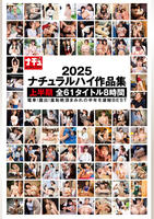 ナチュラルハイ作品集２０２５　上半期　全６１タイトル　８時間　　DVD　パッケージ