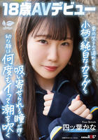 東北生まれの港町育ち、小柄で純白なカラダと吸い寄せられる瞳が輝く幼な顔は何度もイって潮を吹く　四ツ葉かな　１８歳ＡＶデビュー　　DVD　パッケージ
