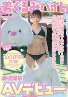 着ぐるみバイトＡＶデビュー　素直で優しいスーツアクター女子の人より変わってたことは…ドＭ過ぎて、初心を脱ぎ捨ててました。及川莉央（２２）パイパン　　DVD　パッケージ