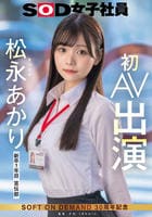 新卒１年目　宣伝部　松永あかり　初ＡＶ出演　　DVD　パッケージ