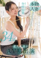 根っからの明るさで職場の絵画スクールはいつも笑顔で溢れてる　今村由美　３４歳　素人人妻がＡＶ初出演　　DVD　パッケージ