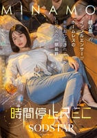 時間停止ＲＥＣ　超人気インフルエンサーがホームレスのキモおじにされていたＳＥＸの一部始終　ＭＩＮＡＭＯ　　DVD　パッケージ