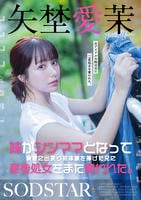 妹がシンママとなって実家に出戻り初体験を捧げた兄に産後処女をまた奪われた。矢埜愛茉　　DVD　パッケージ