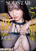 ごっくん解禁！喉奥マ○コに１９発射精＆連続性交ＨＡＲＤピストン１０Ｐ乱交ＳＰＥＣＩＡＬ！！　恋渕ももな　　DVD　パッケージ