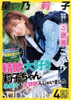 射精を我慢出来たらご褒美にごっくん！悩める男性５人のお宅に突撃訪問早漏改善ツアーのはずが精飲大好き莉子ちゃんは暴発汁も全部飲んじゃいました　星乃莉子　　DVD　パッケージ