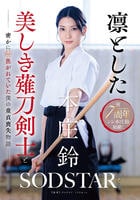 凛とした美しき薙刀剣士と密かに恋焦がれていた僕の童貞喪失物語　本庄鈴　　DVD　パッケージ