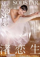 新人バレリーナ性支配ＮＴＲ　バレエに打ち込む生娘の軟体キツマンに年上悪漢肉棒をねじこみイキ堕ち屈服させた記録映像。渚恋生　　DVD　パッケージ