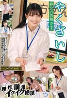 やくざいし　非合法的処方箋　理性崩壊イクイク絶頂　杉○区やっきょく勤務４名　　DVD　パッケージ