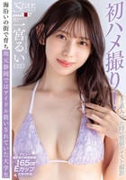 Ｓｔａｒみぃつけた！まだ素人だった時の緊張のテスト撮影　海沿いの街で育ち地元静岡ではアイドル扱いされていた大学生　一宮るい（２２）　　DVD　パッケージ