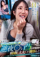 真夜中のマジックミラー号で寝ずの番をしていたＡＤに　逆夜◯い凸してきた精飲大好き奥さんと一緒に家に帰って子どもを作りまくった中出し生活の一部始終　小野坂ゆいか　　DVD　パッケージ