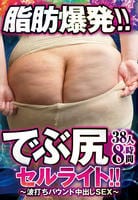 脂肪爆発！！でぶ尻セルライト！！～波打ちバウンド中出しＳＥＸ～３８人８時間　　DVD　パッケージ