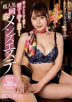 極上テクは心を癒やし精子を搾り出す！超人気回春メンズエステ　流川莉央　　DVD　パッケージ