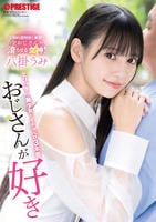 おじさんが好き　とびっきり美少女とイチャベロ３本番　　DVD　パッケージ