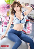 ＳＥＸ力を鍛えて差をつけろ　エロ過ぎ小悪魔トレーナー　　DVD　パッケージ