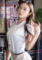 私の自慢の変態妻を寝取ってください　　DVD　パッケージ
