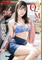 高飛車ＯＬ「Ｍ性」開花　　DVD　パッケージ