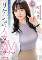 セックスの真理を追求しにきました。リケジョの人妻　茜　音　３４歳　ＡＶ　Ｄｅｂｕｔ　　DVD　パッケージ