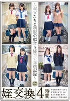 姪交換～叔父たちと制服の似合う姪っ子交換記録～４時間　　DVD　パッケージ