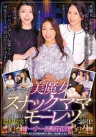欲求不満の美魔女スナックママ　場末の濃厚接客！モーレツご奉仕！　　DVD　パッケージ