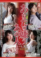あなたの嫌うあの人と・・　ベスト　ＶＯＬ．５　愛する夫のために私は　大嫌いなアイツに肉体を捧げる　　DVD　パッケージ