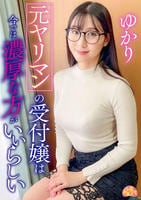 元ヤリマンの受付嬢は今では濃厚な方がいいらしい　ゆかり　　DVD　パッケージ