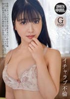 イチャラブ不倫　豊満Ｇカップの若妻が刺激を求めて密会不倫　中出し後にも欲求は止まらず、エロいコスプレで他人棒を求め乱れ濃厚精子を余すことなく顔で受け止めた　　DVD　パッケージ