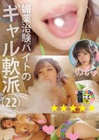 媚薬治験バイトのギャル軟派　２２　　DVD　パッケージ