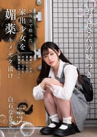 ＳＮＳで拾った家出少女を媚薬キメセク漬け　絶倫チ◯ポが満足するまで中出しできる肉便器に仕上げた　白石なぎさ　　DVD　パッケージ