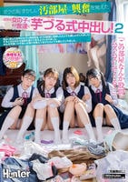 「この部屋なんか股間がムズムズしてくる…」　ボクの恥ずかしい汚部屋に興奮を覚えた　近所の女の子とその友達に芋づる式中出し！　２　　DVD　パッケージ