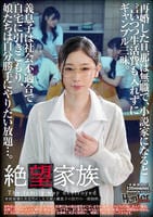 絶望家族　再婚した旦那は無職で、小説家になると言いつつ生活費も入れずにギャンブル三昧。義息子は社会不適合で自宅に引きこもり、娘たちは自分勝手にやりたい放題…。　　DVD　パッケージ
