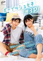 ボーイッシュ女子逆３Ｐ！男友達みたいな黒髪ショートの幼馴染から常に乳首責めとベロチューの同時攻撃でヤられまくった１泊２日。小松本果　虹村ゆみ　　DVD　パッケージ