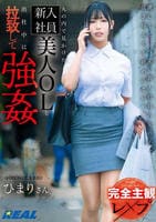 【完全主観レ×プ】丸の内で見かけた新入社員美人ＯＬを出社中に拉致して強姦　　DVD　パッケージ