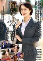 憧れの女上司と　美咲かんな　　DVD　パッケージ