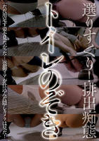 選りすぐり！排出痴態トイレのぞき　　DVD　パッケージ