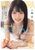 初めての二人きりお泊りデート　すっぴんまでカワイイ君とガチイキ生々ハメ撮り濃密セックス　　DVD　パッケージ