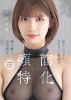 顔面特化　舐めしゃぶりバキューム吸引で搾り抜く淫語痴女　　DVD　パッケージ