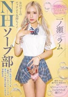 女の子とのエッチより気持ちイイＮＨソープ部　男の気持ちイイを一番知っているニューハーフの凄テクで何度も射精し合える学園生活　　DVD　パッケージ