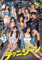 エスワン２０周年記念　ＡＶ業界史に残る最強タッグ作品　たまったら射精しよう　わたしたち　おチ○ポテクニシャンです。　　DVD　パッケージ