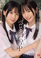 思春期の夏休み幼馴染がふざけて女子同士でキス…見てた僕も興奮しベロキス３Ｐしまくった　　DVD　パッケージ
