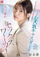 美人でちゃんと隙もある―　そんなお天気キャスターは局内のセクハラ標的になりすぎてほぼセックスワーカーに。　　DVD　パッケージ